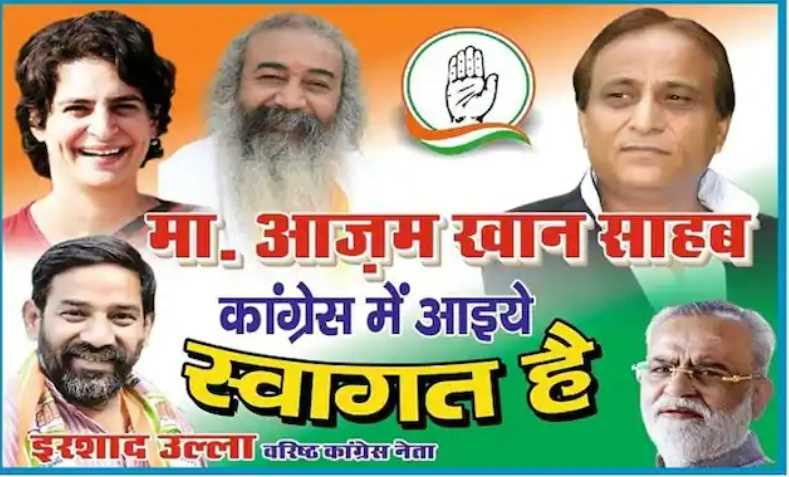 आजम खां को कांग्रेस में आने का न्योता, पोस्टर वायरल आजम खां को कांग्रेस में आने का न्योता, पोस्टर वायरल